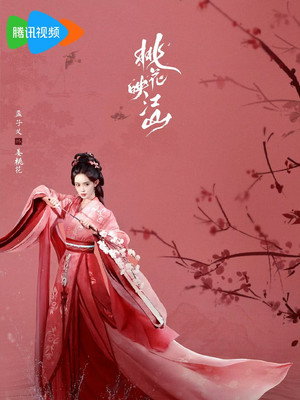 桃花映江山 poszter