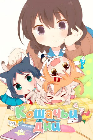 にゃんこデイズ poszter