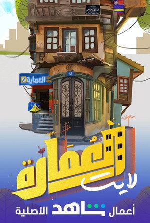 العمارة لايت 1. évad (2021-04-12) poszter