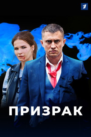 Призрак poszter