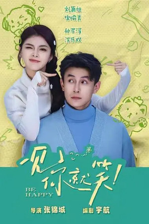 一见你就笑