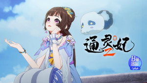 通灵妃 2. évad Ep.11 11. epizód