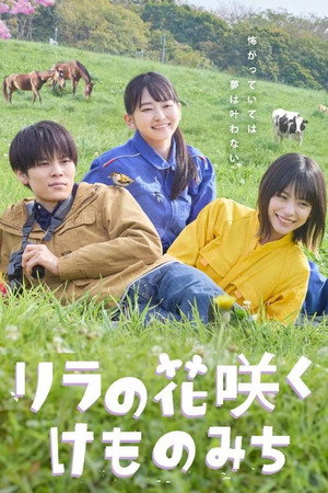 リラの花咲くけものみち 1. évad (2025-02-01) poszter