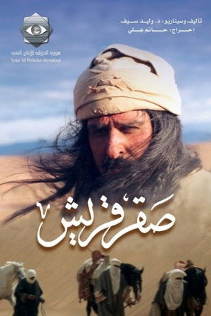 صقر قريش poszter
