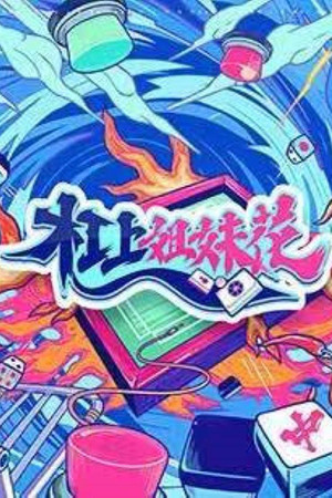 杠上姐妹花 1. évad (2021-04-24) poszter