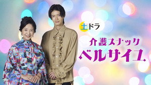 介護スナック ベルサイユ kép