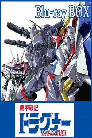 機甲戦記ドラグナー poszter