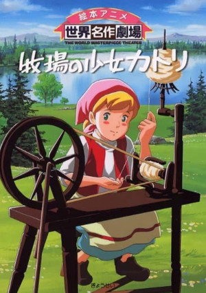 牧場の少女カトリ poszter