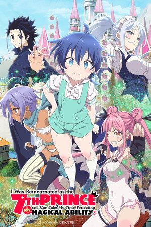 転生したら第七王子だったので、気ままに魔術を極めます poszter