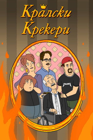 Királyi Krékerek poszter