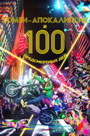 Zom 100: Bucket List of the Dead poszter