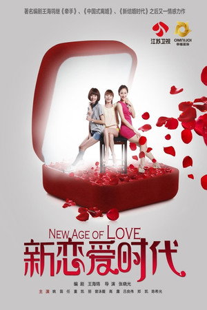 新恋爱时代 poszter