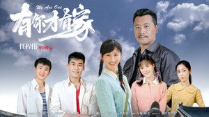 有你才有家 kép