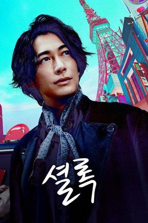 シャーロック アントールドストーリーズ Speciális epizódok (2019-12-23) poszter