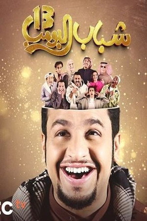 شباب البومب poszter