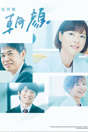 監察医 朝顔 2. évad (2020-11-02) poszter