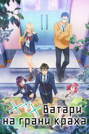 渡くんの××が崩壊寸前 poszter
