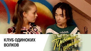 Простые истины 1. évad Ep.187 187. epizód