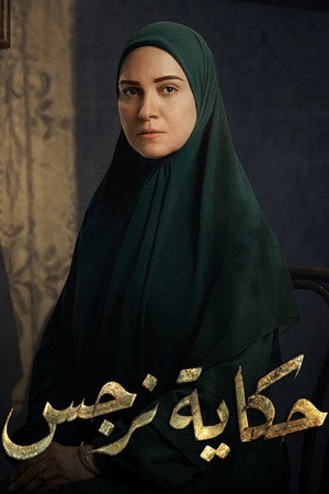 حكاية نرجس poszter