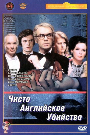 Чисто английское убийство 1. évad (1976-12-14) poszter