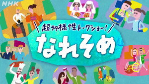 超多様性トークショー！なれそめ kép