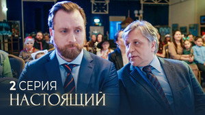 Настоящий 2. évad Ep.2 2. epizód