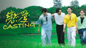 戀愛Casting kép