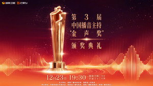 中国播音主持“金声奖”颁奖典礼 kép