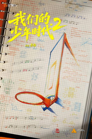 我们的少年时代2 1. évad (2026-08-16) poszter
