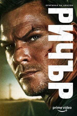 Reacher poszter