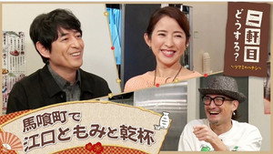 二軒目どうする?~ツマミのハナシ~ 7. évad Ep.9 9. epizód