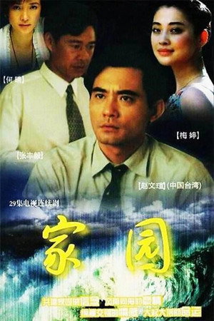 家园 1. évad (1999-01-01) poszter