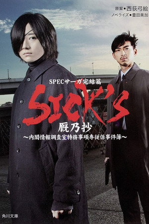 SPECサーガ完結篇｢SICK'S 恕乃抄｣～内閣情報調査室特務事項専従係事件簿～ poszter