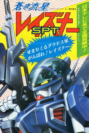 蒼き流星SPTレイズナー poszter