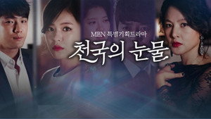 천국의 눈물 kép