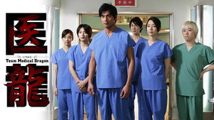医龍-Team Medical Dragon- kép