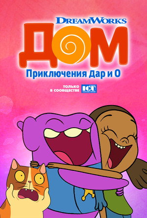 Home: Adventures with Tip & Oh poszter