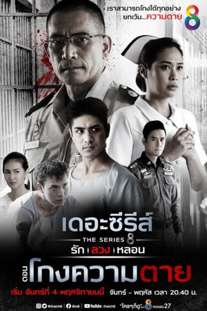 เดอะซีรีส์ รัก ลวง หลอน 1. évad (2019-11-04) poszter