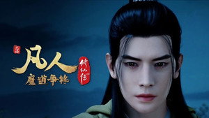 凡人修仙传 1. évad Ep.45 45. epizód