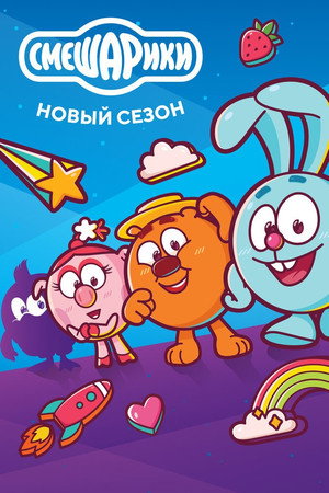 Смешарики 3. évad (2020-05-18) poszter