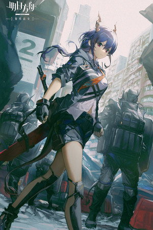 明日方舟 poszter