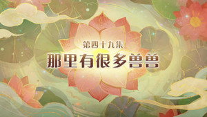 喜羊羊与灰太狼之破界山海诀 1. évad Ep.49 49. epizód