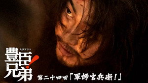 豊臣兄弟！ 1. évad Ep.24 24. epizód