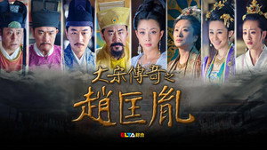 大宋传奇之赵匡胤 kép