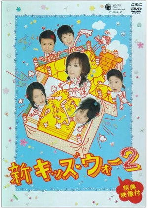 新キッズ・ウォー 2. évad () poszter