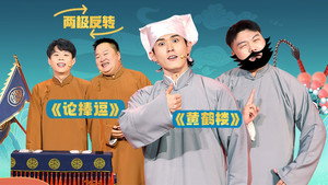 抖包袱大会 1. évad Ep.31 31. epizód