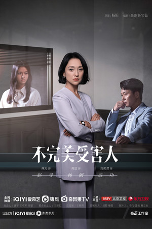 不完美受害人 poszter