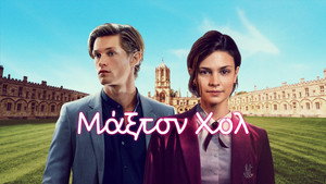 Maxton Hall – A világ, ami elválaszt kép