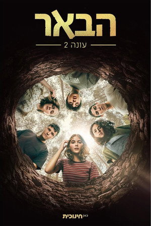 הבאר 2. évad (2022-02-06) poszter