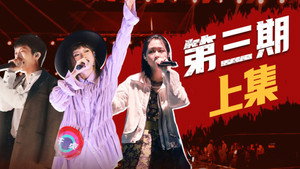 说唱新世代 1. évad Ep.8 8. epizód
